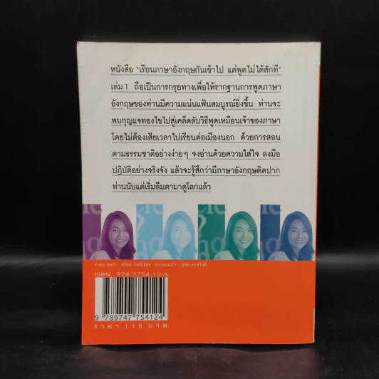 เรียนภาษาอังกฤษกันเข้าไปแต่พูดไม่ได้สักที เล่ม 1 - ครูเคท รูปที่ 2