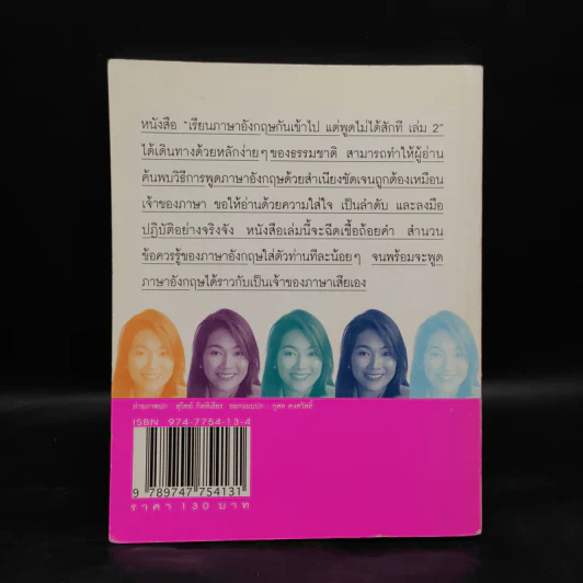 เรียนภาษาอังกฤษกันเข้าไปแต่พูดไม่ได้สักที เล่ม 2 - ครูเคท รูปที่ 2