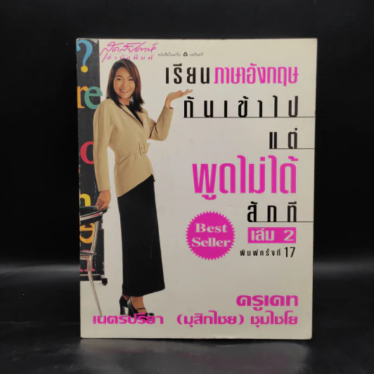 เรียนภาษาอังกฤษกันเข้าไปแต่พูดไม่ได้สักที เล่ม 2 - ครูเคท รูปที่ 1