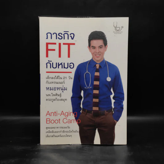 ภารกิจ FIT กับหมอ - ไพศิษฐ์ ตระกูลก้องสมุท (หมอหนุ่ม) รูปที่ 1