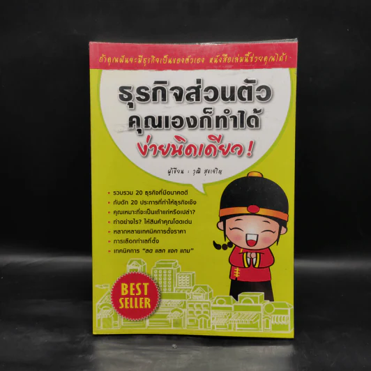 ธุรกิจส่วนตัว คุณเองก็ทำได้ ง่ายนิดเดียว - วุฒิ สุขเจริญ รูปที่ 1
