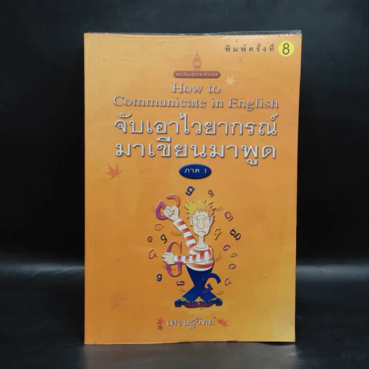 จับเอาไวยากรณ์มาเขียนมาพูด ภาค 1 - เศรษฐวิทย์ รูปที่ 1