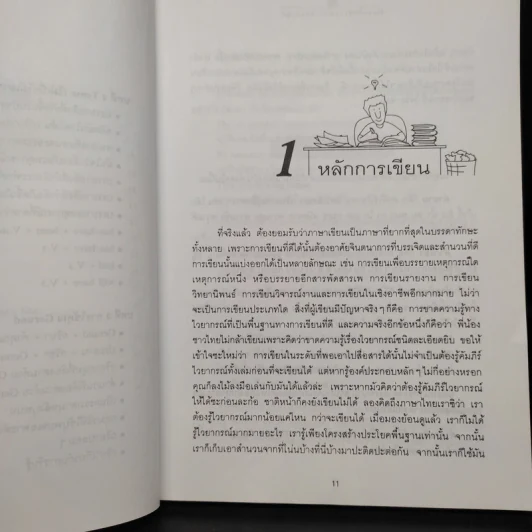 จับเอาไวยากรณ์มาเขียนมาพูด ภาค 1 - เศรษฐวิทย์ รูปที่ 7