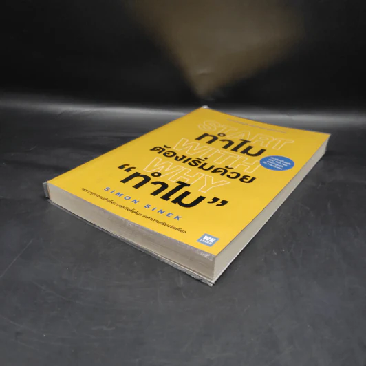 ทำไมต้องเริ่มต้นด้วย "ทำไม" Start With Why - Simon Sinek รูปที่ 4