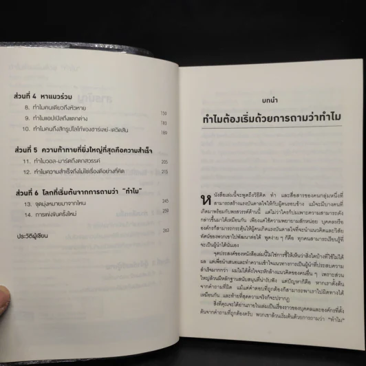 ทำไมต้องเริ่มต้นด้วย "ทำไม" Start With Why - Simon Sinek รูปที่ 6