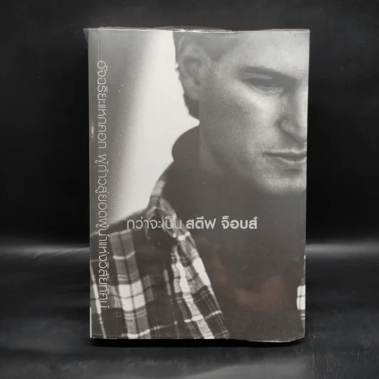 กว่าจะเป็น สตีฟ จ็อบส์ Becoming Steve Jobs รูปที่ 1
