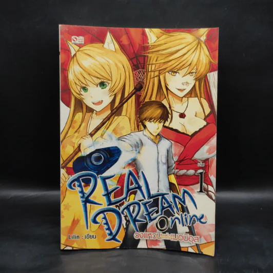 REAL DREAM ONLINE วงแหวนแห่งเมอบิอุส เล่ม 1 - Lilin รูปที่ 1