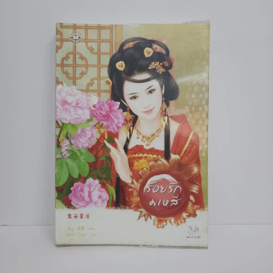 ร้อยรักมเหสี - Zhan Lu (จั้นลู่) รูปที่ 1