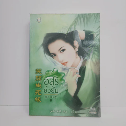 อสูรยั่วยิ้ม - กู่หลิง รูปที่ 1
