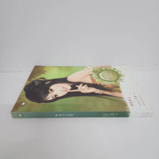 ชะตาลวง ชุดสงครามมังกรหงส์ - เหลียนอิ๋ง รูปที่ 2