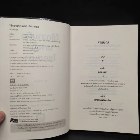 Mindset ใช้ความคิดเอาชนะโชคชะตา - Carol S.Dweck รูปที่ 5