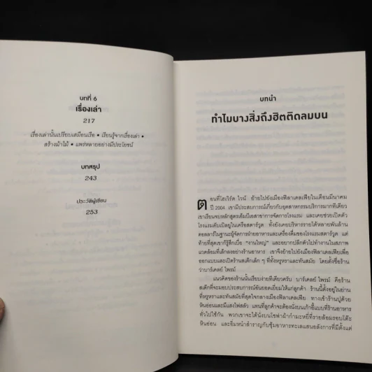 ธรรมดาแต่ดังมาก ยิงให้ตรงจุดแล้วคนจะหยุดพูดถึงคุณไม่ได้ - Jonah Berger รูปที่ 7