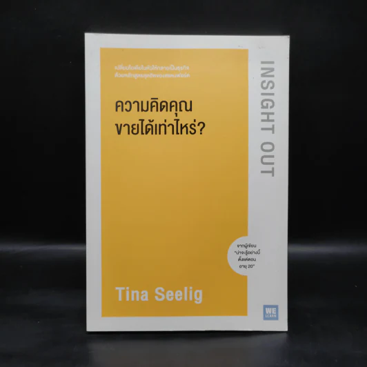 ความคิดคุณขายได้เท่าไหร่? - Tina Seelig รูปที่ 1