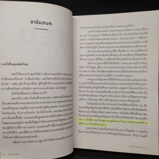 TED TALKS : The Official TED Guide - CHRIS ANDERSON (คริส แอนเดอร์สัน) รูปที่ 7