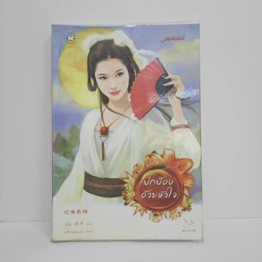 ปกป้องด้วยหัวใจ - จั้นชิง รูปที่ 1