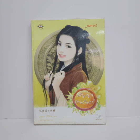 สัญญารักนิรันดร์ - ฟู่ซีเฉียว รูปที่ 1
