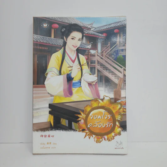 จอมโจรคล้องรัก - ถังอิน รูปที่ 1