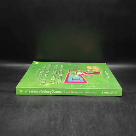 ภาษาอังกฤษผิดกันอยู่นั่นแหละ Typical Mistakes Thai Learners Make - เศรษฐวิทย์ รูปที่ 3