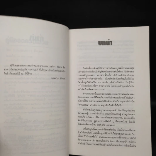 คู่มือลดความอ้วน - นายแพทย์ดำรง กิจกุศล รูปที่ 6