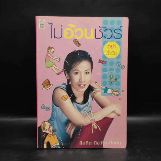 ไม่อ้วนชัวร์ อย่ามั่วนิ่ม - ถือศีล ดิฐวัฒน์โยธิน รูปที่ 1