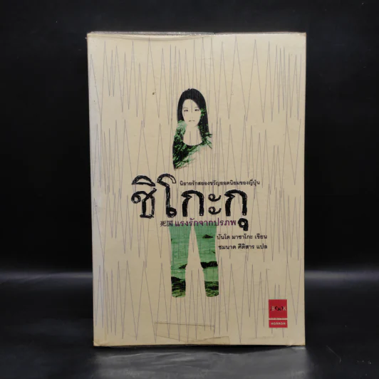 ชิโกะกุ แรงรักจากปรภพ - บันโด มาชาโกะ รูปที่ 1