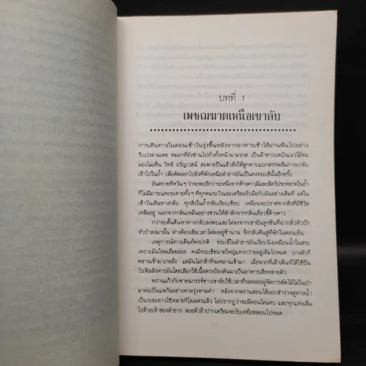 ไพรพยัคฆ์ - ชาลี เอี่ยมกระสินธุ์ รูปที่ 6