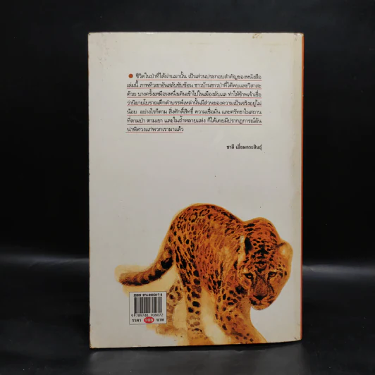 ไพรพยัคฆ์ - ชาลี เอี่ยมกระสินธุ์ รูปที่ 2