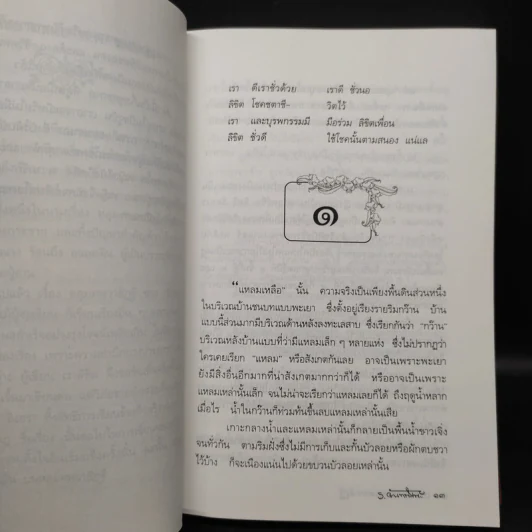 เราลิขิตบนหลุมศพวาสิฏฐี - ร.จันทพิมพะ รูปที่ 6