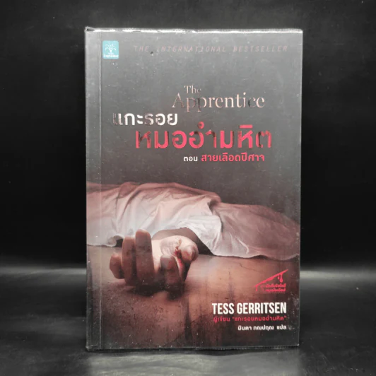 แกะรอยหมออำมหิต ตอน สายเลือดปีศาจ - Tess Gerritsen รูปที่ 1