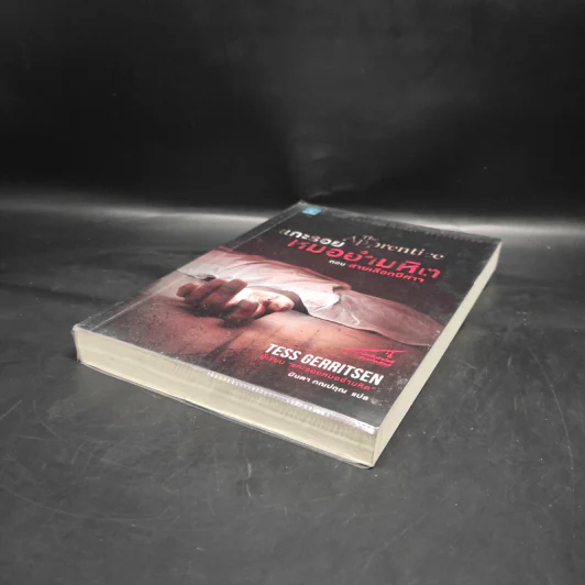 แกะรอยหมออำมหิต ตอน สายเลือดปีศาจ - Tess Gerritsen รูปที่ 4