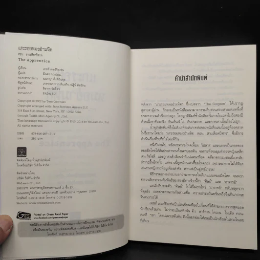 แกะรอยหมออำมหิต ตอน สายเลือดปีศาจ - Tess Gerritsen รูปที่ 5