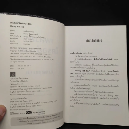 เพลงฆ่าใครอย่าแตะ - Tess Gerritsen (เทสส์ เกอร์ริตเซ่น) รูปที่ 5