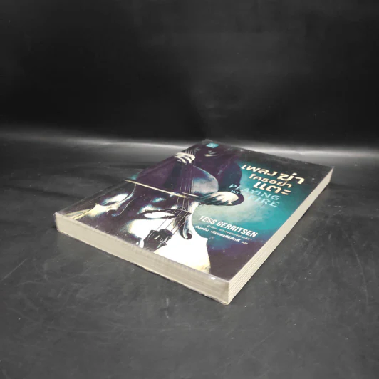 เพลงฆ่าใครอย่าแตะ - Tess Gerritsen (เทสส์ เกอร์ริตเซ่น) รูปที่ 4
