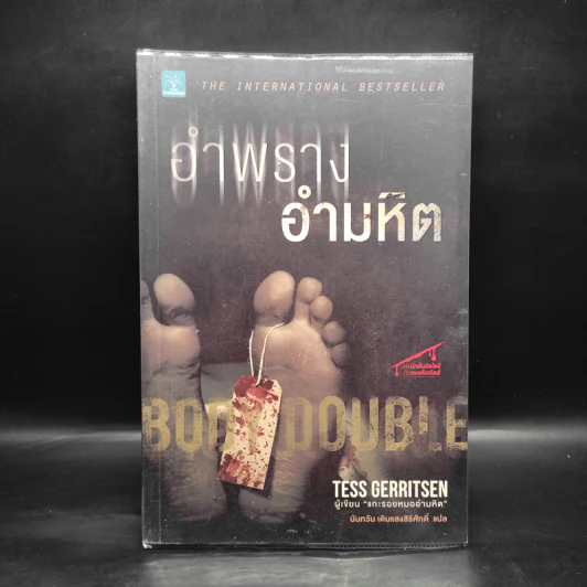 อำพรางอำมหิต - Tess Gerritsen รูปที่ 1
