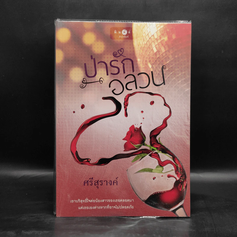 ป่ารักอลวน - ศรีสุรางค์ รูปที่ 1