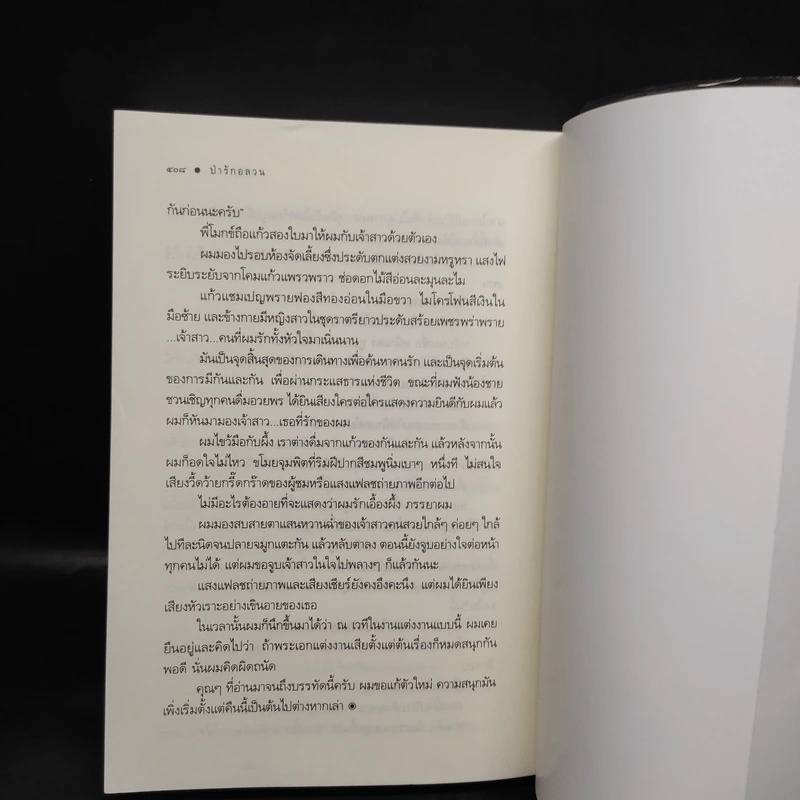 ป่ารักอลวน - ศรีสุรางค์ รูปที่ 8