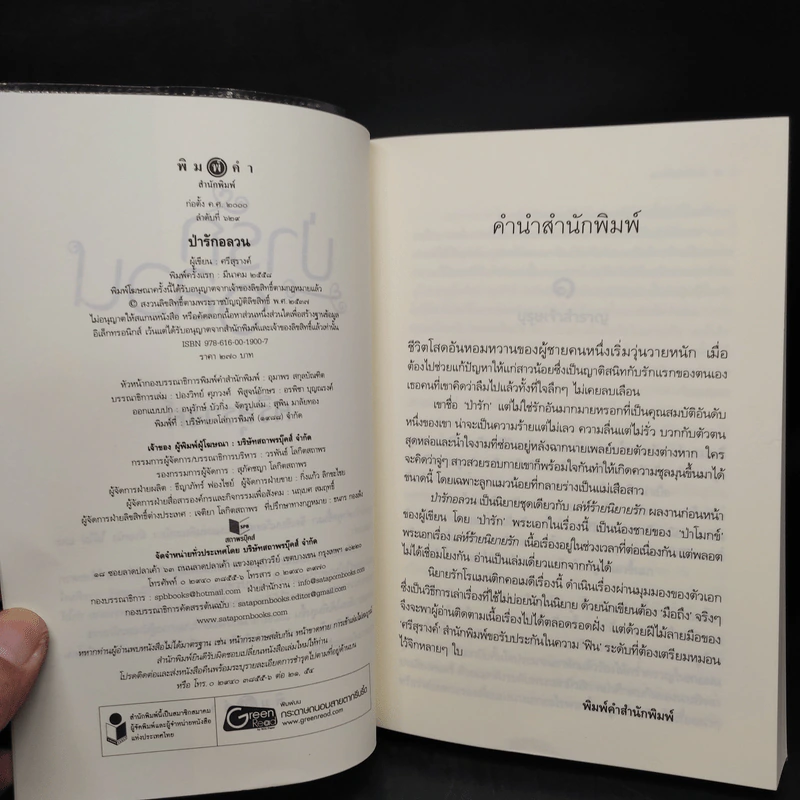ป่ารักอลวน - ศรีสุรางค์ รูปที่ 5
