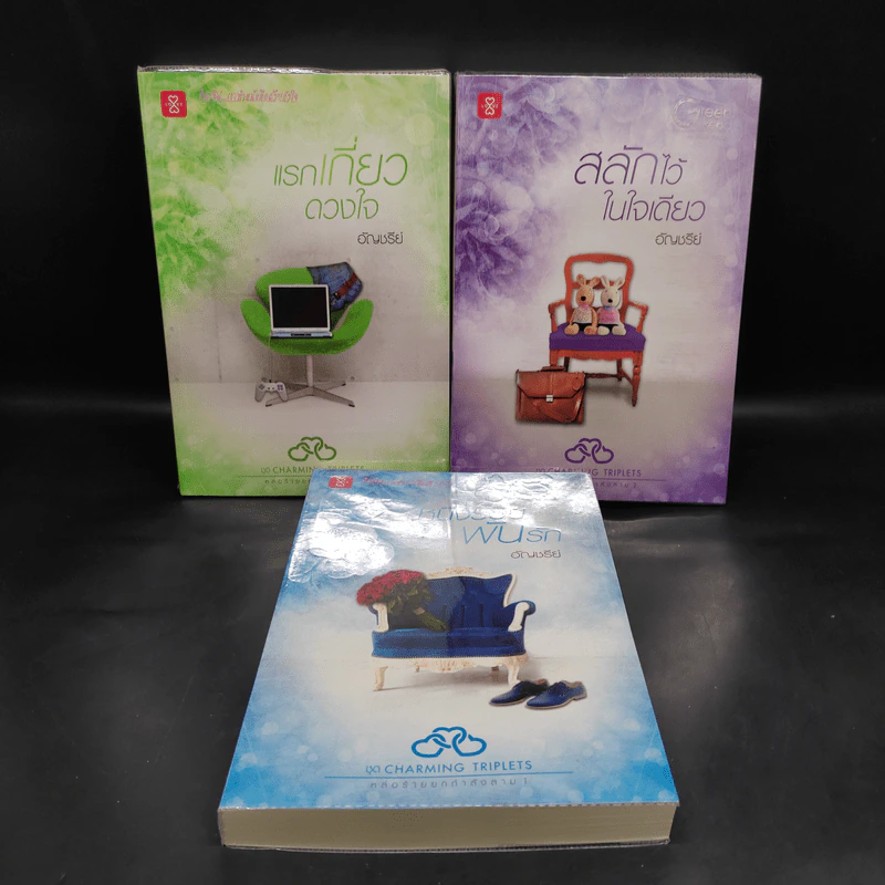 Boxset ชุด Charming Triplets หล่อร้ายยกกำลังสาม 3 เล่ม - อัญชรีย์ รูปที่ 4