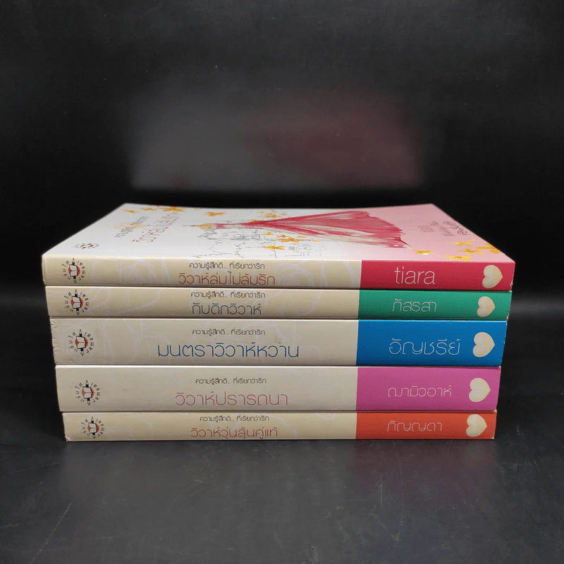 นิยายแจ่มใส Boxset ความรู้สึกดีที่เรียกว่ารัก แผนรักไม่จำกัดหัวใจ 5 เล่ม รูปที่ 5