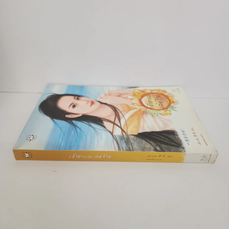 เจ้าทะเลเล่ห์ร้าย - เฉียวอัน รูปที่ 2