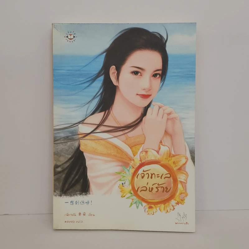 เจ้าทะเลเล่ห์ร้าย - เฉียวอัน รูปที่ 1
