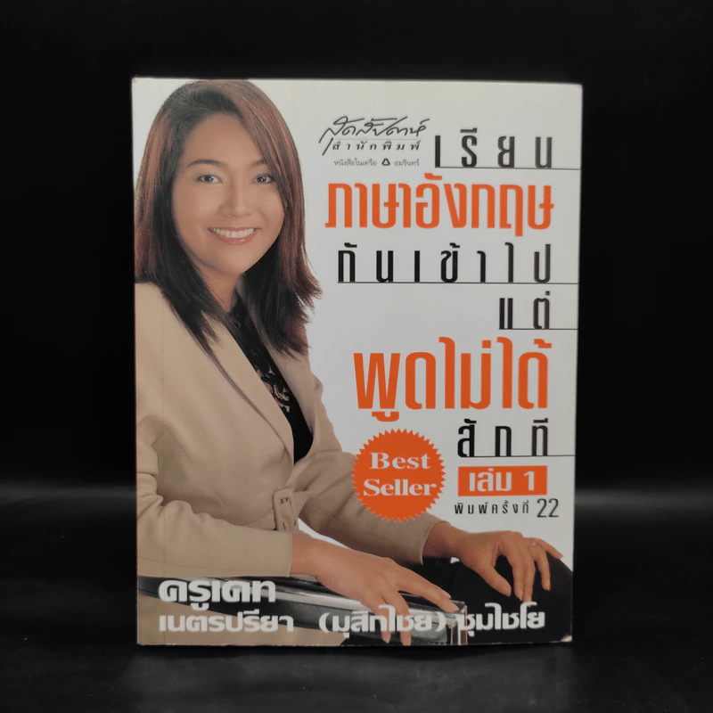 เรียนภาษาอังกฤษกันเข้าไปแต่พูดไม่ได้สักที เล่ม 1 - ครูเคท รูปที่ 1