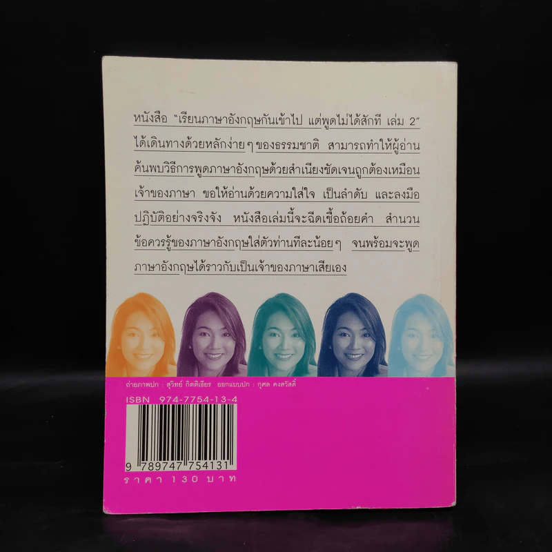 เรียนภาษาอังกฤษกันเข้าไปแต่พูดไม่ได้สักที เล่ม 2 - ครูเคท รูปที่ 2