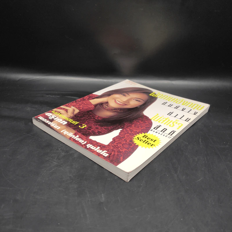 เรียนภาษาอังกฤษกันยังไงทำไมไม่สำเร็จสักที เล่ม 3 ครูเคท รูปที่ 4