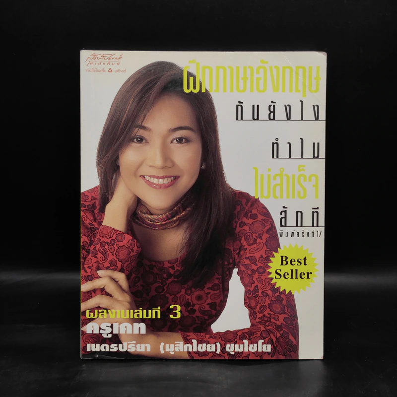 เรียนภาษาอังกฤษกันยังไงทำไมไม่สำเร็จสักที เล่ม 3 ครูเคท รูปที่ 1
