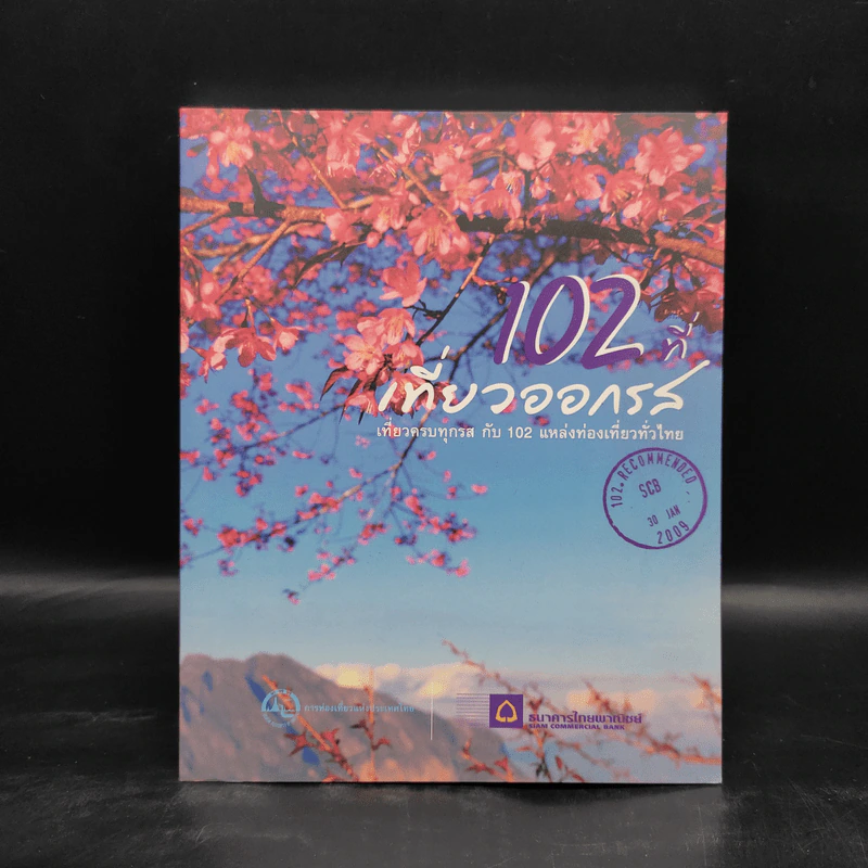 102 ที่เที่ยวออกรส - ธนาคารไทยพาณิชย์ รูปที่ 1