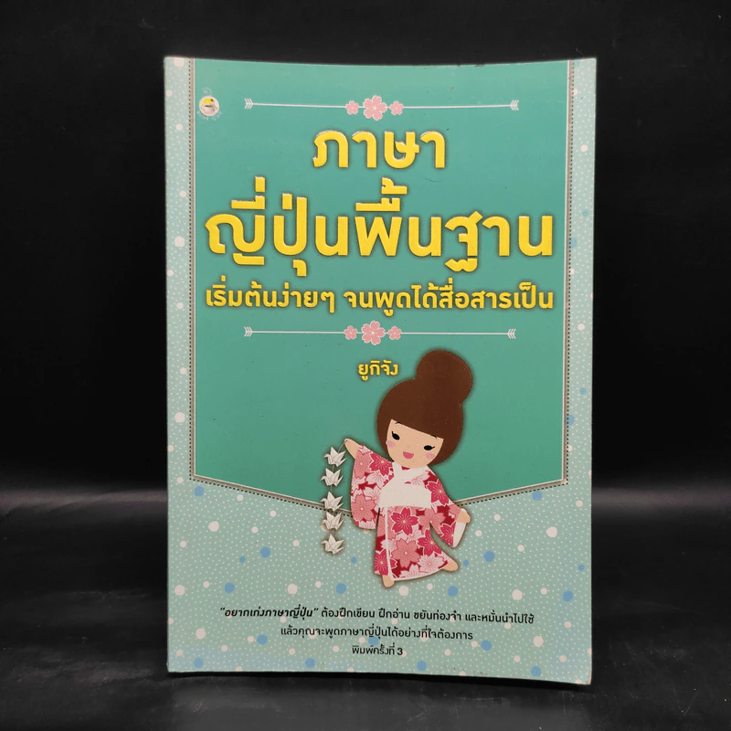 ภาษาญี่ปุ่นพื้นฐาน - ยูกิจัง รูปที่ 1