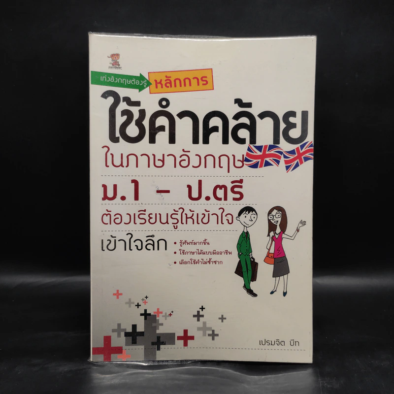 เก่งอังกฤษต้องรู้หลักการ ใช้คำคล้ายในภาษาอังกฤษ ม.1-ป.ตรี - เปรมจิต บีท รูปที่ 1