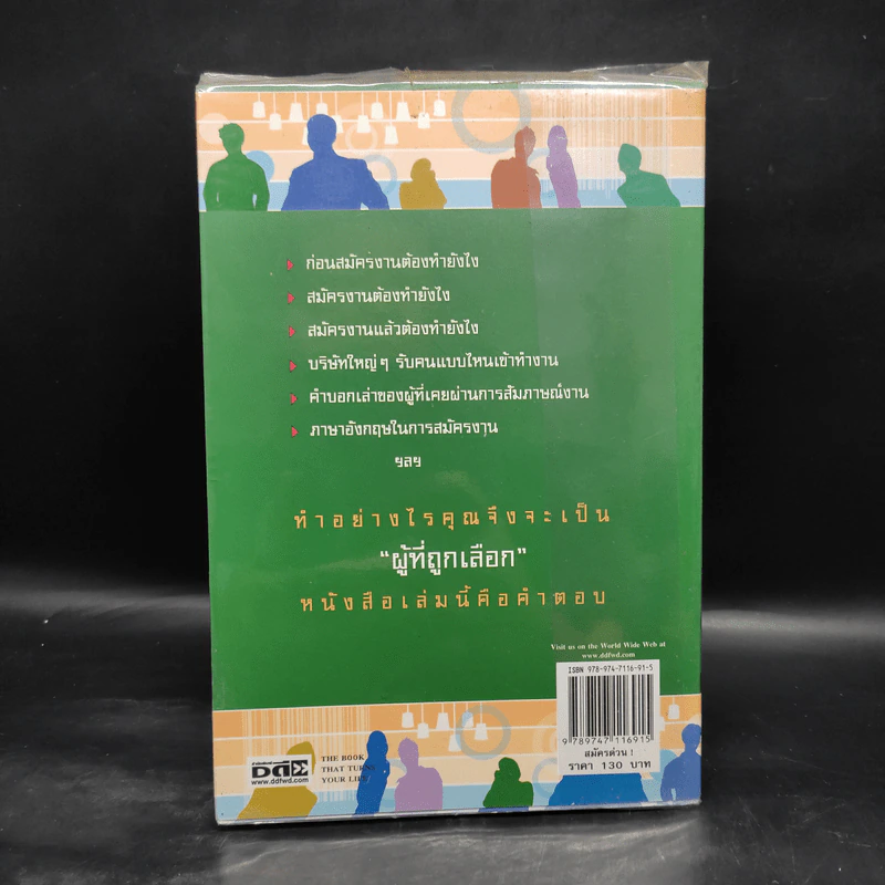 สมัครด่วน คู่มือหางานทำ ฉบับหวังผล 100% - จิตต์ อินสว่าง รูปที่ 2