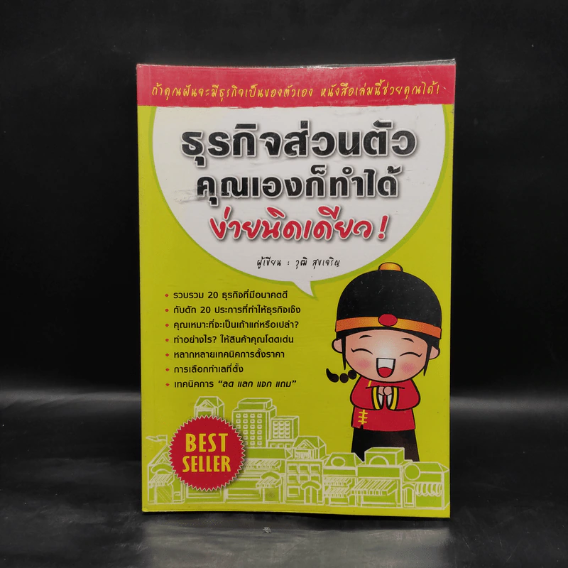 ธุรกิจส่วนตัว คุณเองก็ทำได้ ง่ายนิดเดียว - วุฒิ สุขเจริญ รูปที่ 1